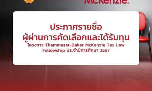 ประกาศรายชื่อผู้ผ่านการคัดเลือกรอบสัมภาษณ์โครงการ Thammasat-Baker McKenzie Tax Law Fellowship ประจำปีการศึกษา 2567