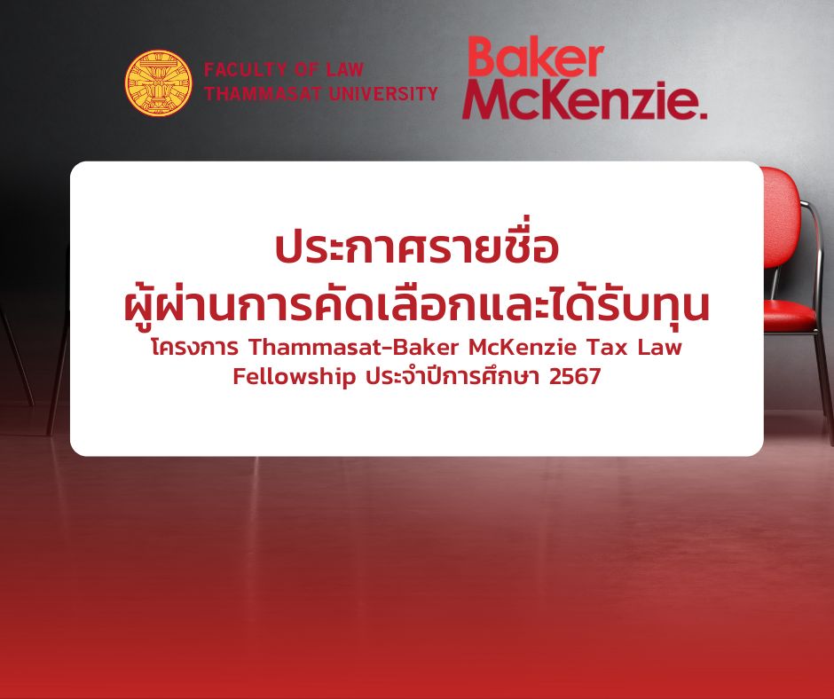 ประกาศรายชื่อผู้ผ่านการคัดเลือกรอบสัมภาษณ์โครงการ Thammasat-Baker McKenzie Tax Law Fellowship ประจำปีการศึกษา 2567