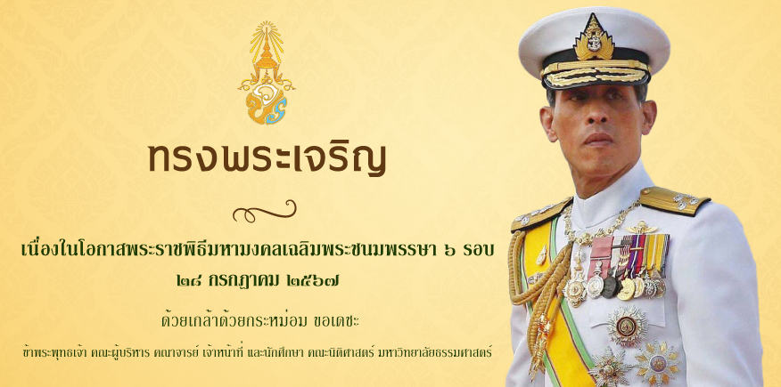 ทรงพระเจริญ เนื่องในโอกาสพระราชพิธีมหามงคล เฉลิมพระชนมพรรษา ๖ รอบ ๒๘ กรกฎาคม ๒๕๖๗