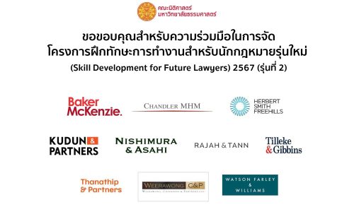 คณะนิติศาสตร์ มหาวิทยาลัยธรรมศาสตร์ ขอขอบคุณสำนักงานที่ปรึกษากฎหมายทุกแห่งที่สนับสนุนโครงการฝึกทักษะการทำงานสำหรับนักกฎหมายรุ่นใหม่ (Skill Development for Future Lawyers) ในปีการศึกษา 2567 (รุ่นที่ 2)