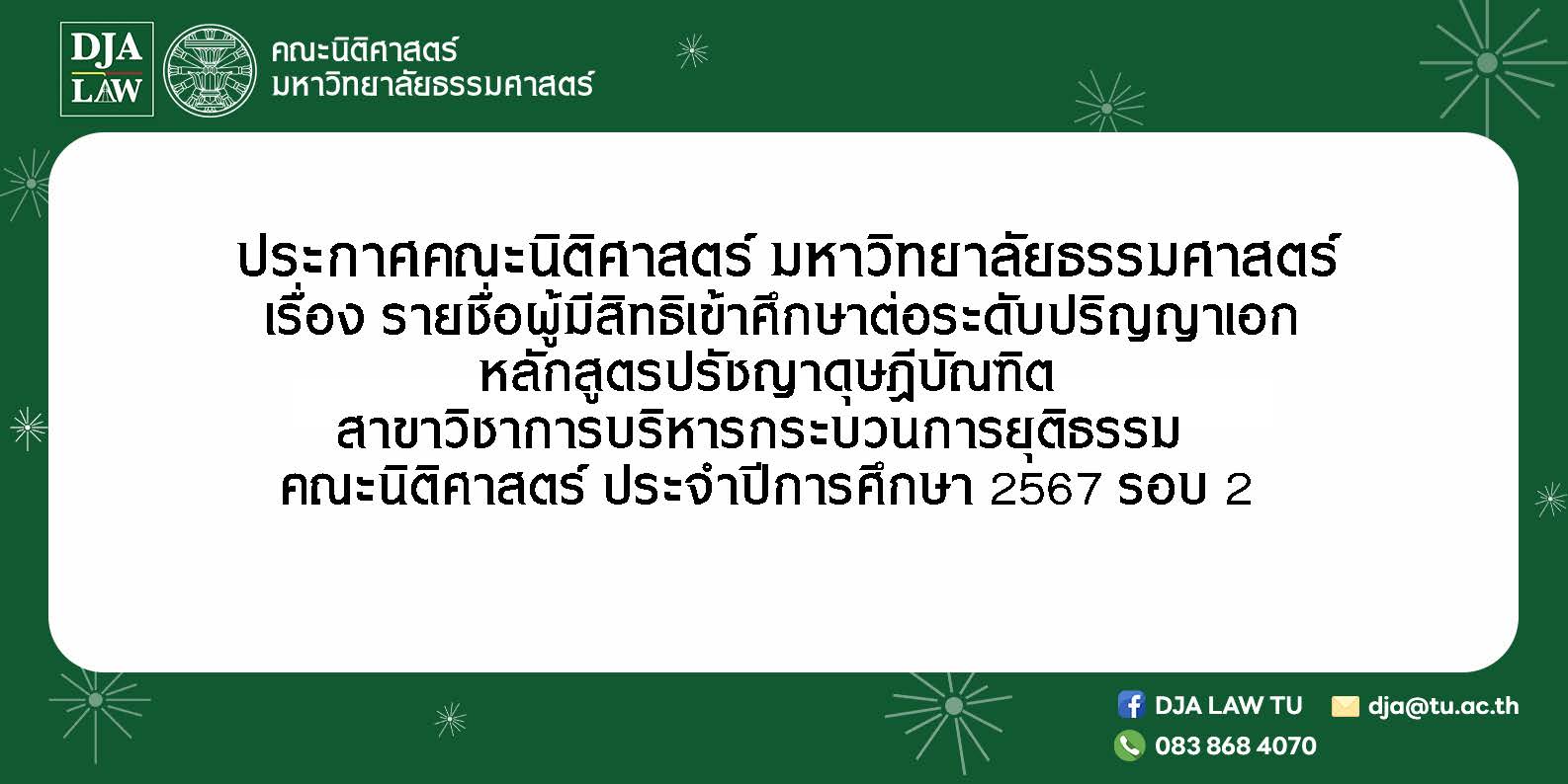 ประกาศมหาวิทยาลัยธรรมศาสตร์ เรื่อง รายชื่อผู้มีสิทธิเข้าศึกษาต่อระดับปริญญาเอก หลักสูตรปรัชญาดุษฎีบัณฑิต สาขาวิชาการบริหารกระบวนการยุติธรรม ประจำปีการศึกษา 2567 รอบ 2