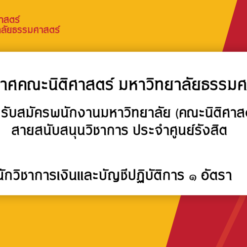 ประกาศรับสมัครพนักงานมหาวิทยาลัย (คณะนิติศาสตร์) สายสนับสนุนวิชาการ ประจำศูนย์รังสิต