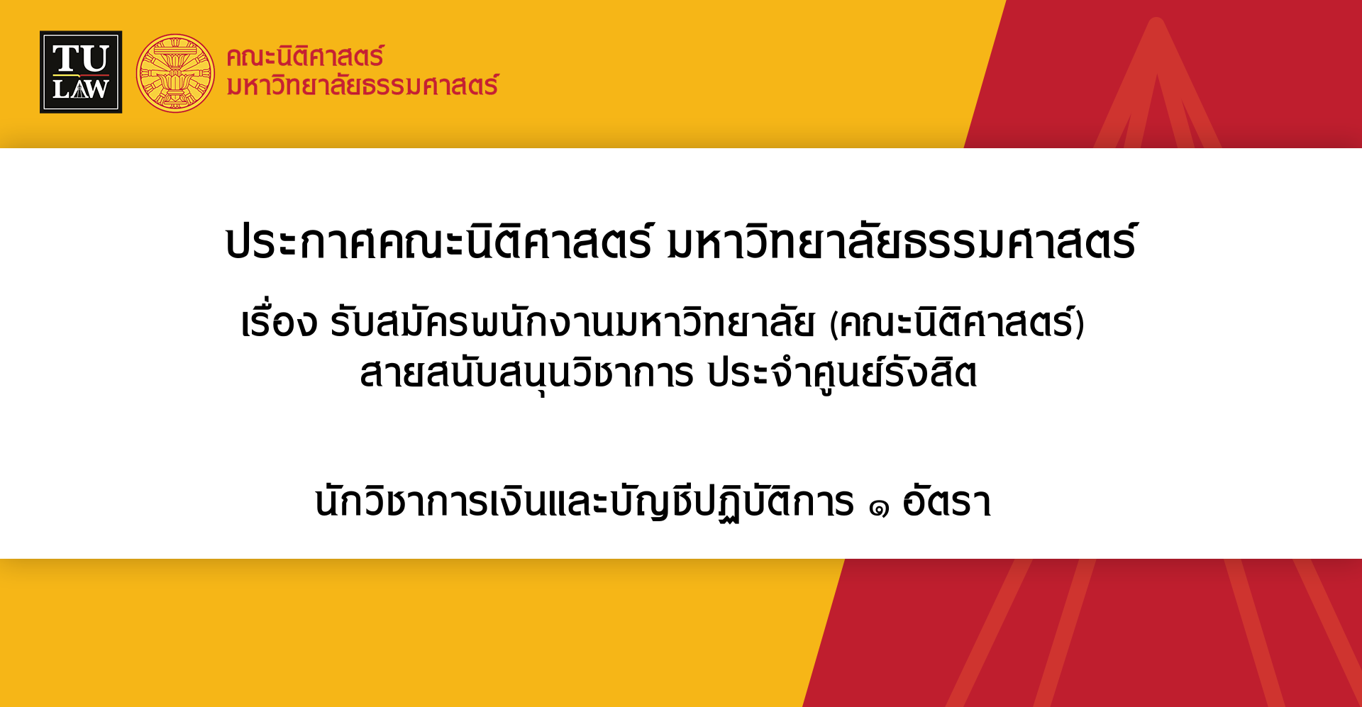 ประกาศ รับสมัครพนักงานมหาวิทยาลัย (คณะนิติศาสตร์)  สายสนับสนุนวิชาการ ประจำศูนย์รังสิต