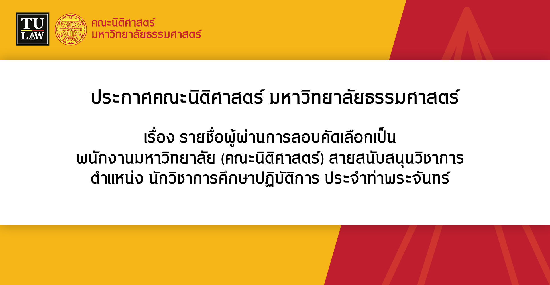 ประกาศรายชื่อผู้ผ่านการสอบคัดเลือกเป็นพนักงานมหาวิทยาลัยตามภารกิจ สายสนับสนุนวิชาการ ตำแหน่ง นักวิชาการศึกษา สังกัดงานบริการการศึกษา  ประจำศูนย์ลำปาง