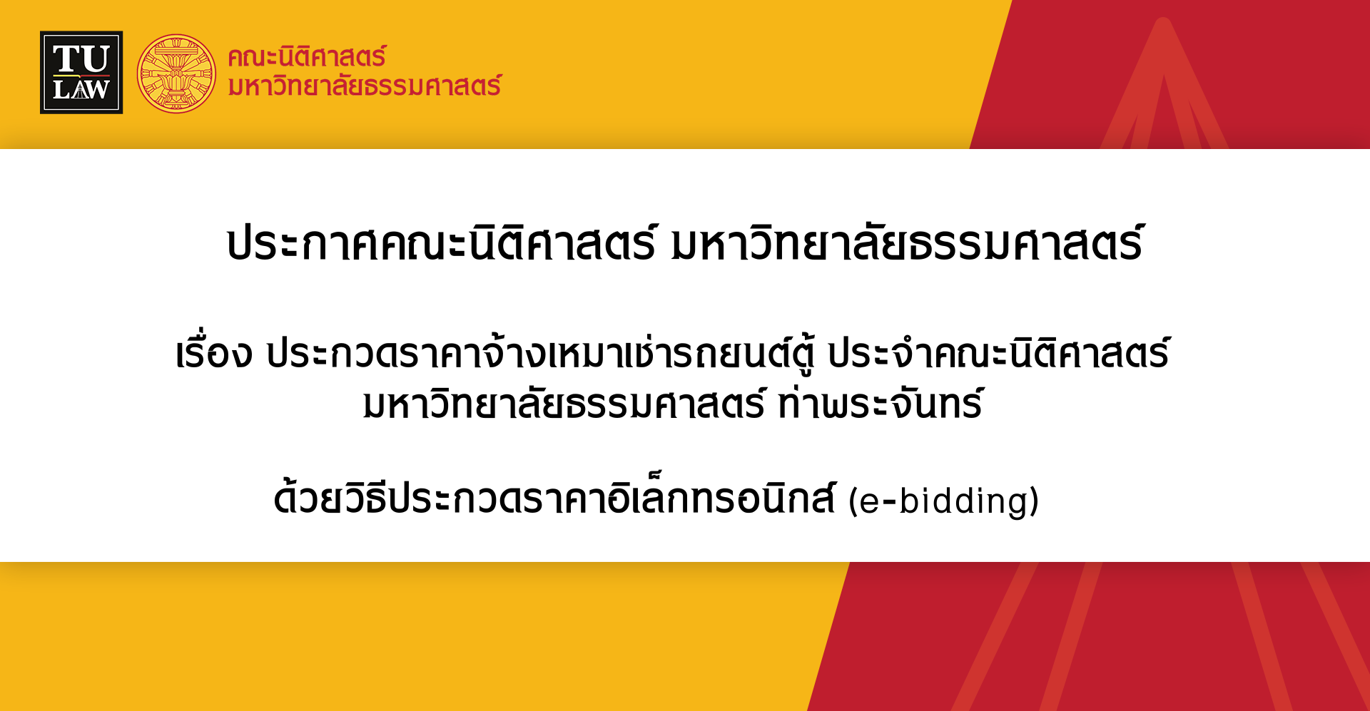 ประกาศ ประกวดราคาจ้างเหมาเช่ารถยนต์ตู้ ประจำคณะนิติศาสตร์ มหาวิทยาลัยธรรมศาสตร์ ท่าพระจันทร์ด้วยวิธีประกวดราคาอิเล็กทรอนิกส์ (e-bidding)