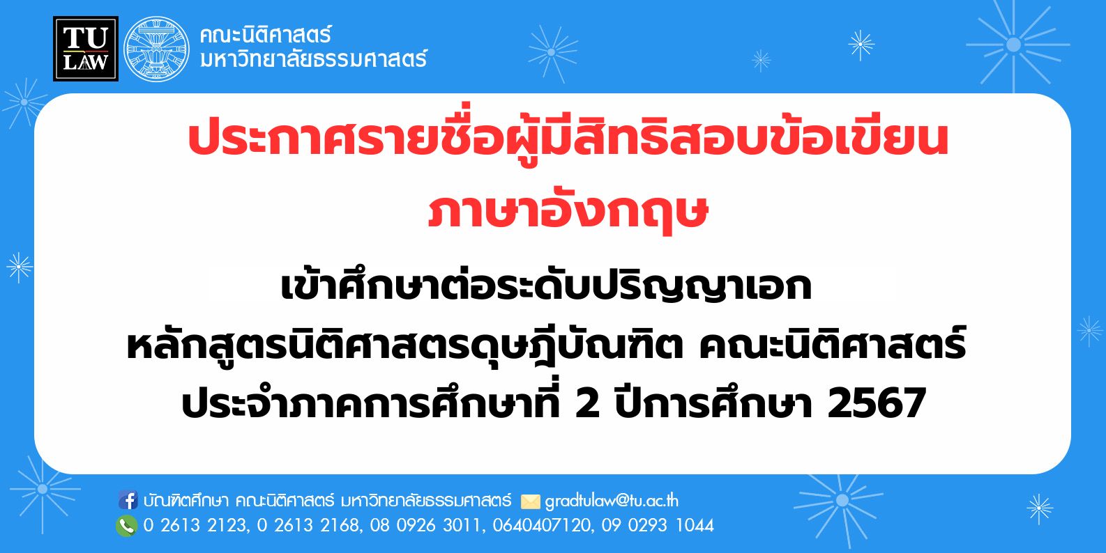 ประกาศรายชื่อผู้มีสิทธิสอบข้อเขียนภาษาอังกฤษเข้าศึกษาต่อระดับปริญญาเอก หลักสูตรนิติศาสตรดุษฎีบัณฑิต ประจำภาคเรียนที่ 2 ปีการศึกษา 2567