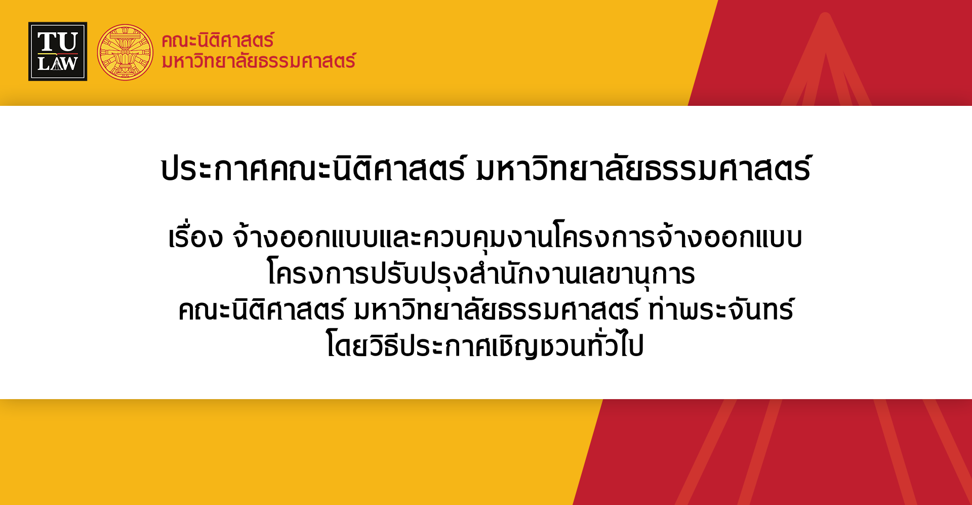 ประกาศ จ้างออกแบบและควบคุมงานโครงการจ้างออกแบบโครงการปรับปรุงสำนักงานเลขานุการ  คณะนิติศาสตร์ มหาวิทยาลัยธรรมศาสตร์ ท่าพระจันทร์ โดยวิธีประกาศเชิญชวนทั่วไป