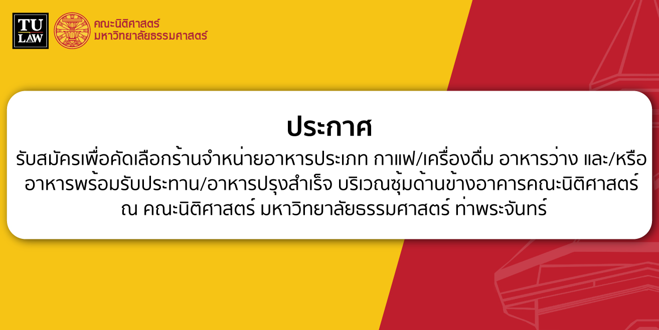 ประกาศรับสมัครเพื่อคัดเลือกร้านจําหน่ายอาหารประเภท กาแฟ/เครื่องดื่ม   อาหารว่างและ/หรือ อาหารพร้อมรับประทาน/อาหารปรุงสําเร็จ   บริเวณซุ้มด้านข้างอาคารคณะนิติศาสตร์  ณ คณะนิติศาสตร์ มหาวิทยาลัยธรรมศาสตร์ ท่าพระจันทร์