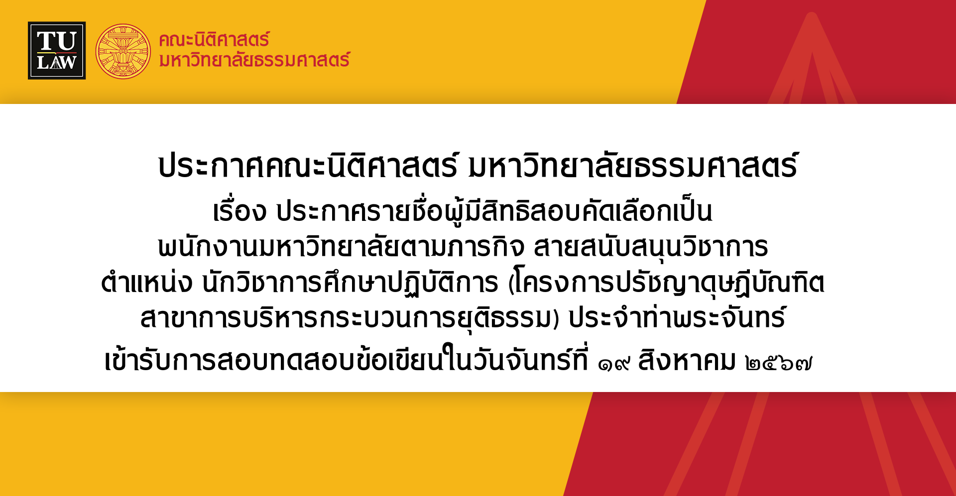 ประกาศรายชื่อผู้มีสิทธิสอบคัดเลือกเป็น พนักงานมหาวิทยาลัยตามภารกิจ สายสนับสนุนวิชาการ ตำแหน่ง นักวิชาการศึกษาปฏิบัติการ (โครงการปรัชญาดุษฎีบัณฑิต สาขาการบริหารกระบวนการยุติธรรม) ประจำท่าพระจันทร์