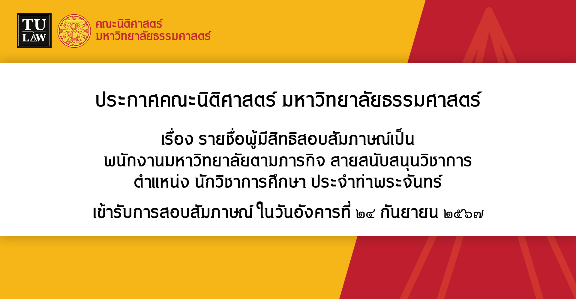 ประกาศรายชื่อผู้มีสิทธิสอบสัมภาษณ์เป็น พนักงานมหาวิทยาลัยตามภารกิจ สายสนับสนุนวิชาการ ตำแหน่ง นักวิชาการศึกษา ประจำท่าพระจันทร์