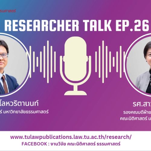 TULAW Researcher Talk EP.26