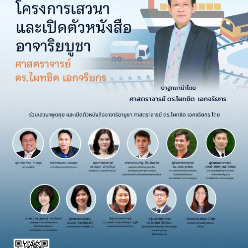 ขอเชิญร่วมงานเสวนาและเปิดตัวหนังสืออาจาริยบูชา ศาสตราจารย์ ดร.ไผทชิต เอกจริยกร