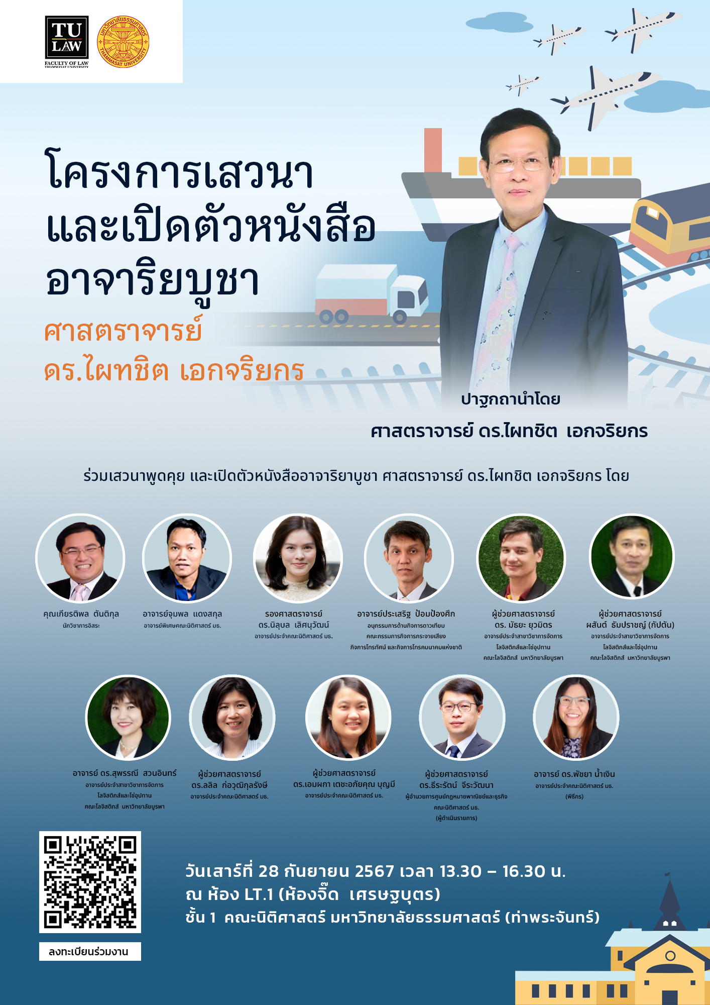 ขอเชิญร่วมงานเสวนาและเปิดตัวหนังสืออาจาริยบูชา ศาสตราจารย์ ดร.ไผทชิต เอกจริยกร