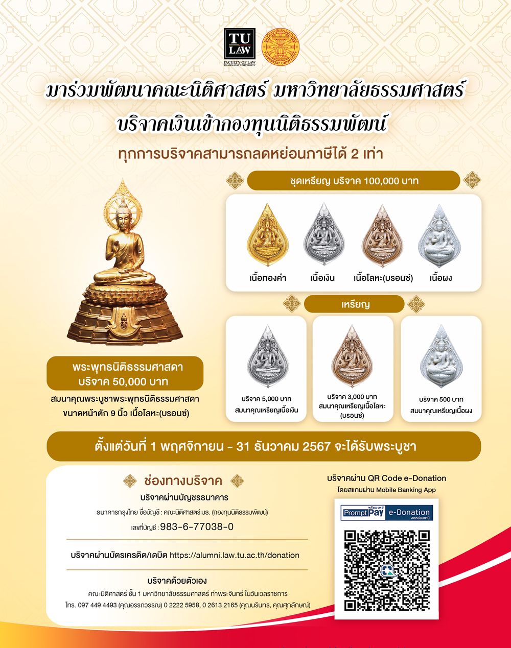 ขอเชิญทุกท่านร่วมสนับสนุนคณะนิติศาสตร์ มหาวิทยาลัยธรรมศาสตร์ ผ่านกองทุนนิติธรรมพัฒน์ เงินบริจาคของท่านสามารถใช้ลดหย่อนภาษีได้ 2 เท่า