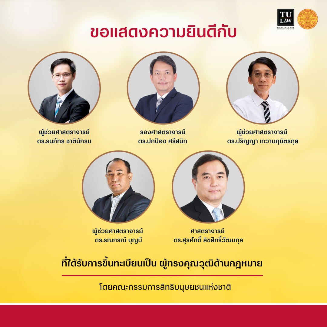 ขอแสดงความยินดีกับอาจารย์คณะนิติศาสตร์ ในโอกาสที่ได้รับการขึ้นทะเบียนเป็นผู้ทรงคุณวุฒิ โดยคณะกรรมการสิทธิมนุษยชนแห่งชาติ