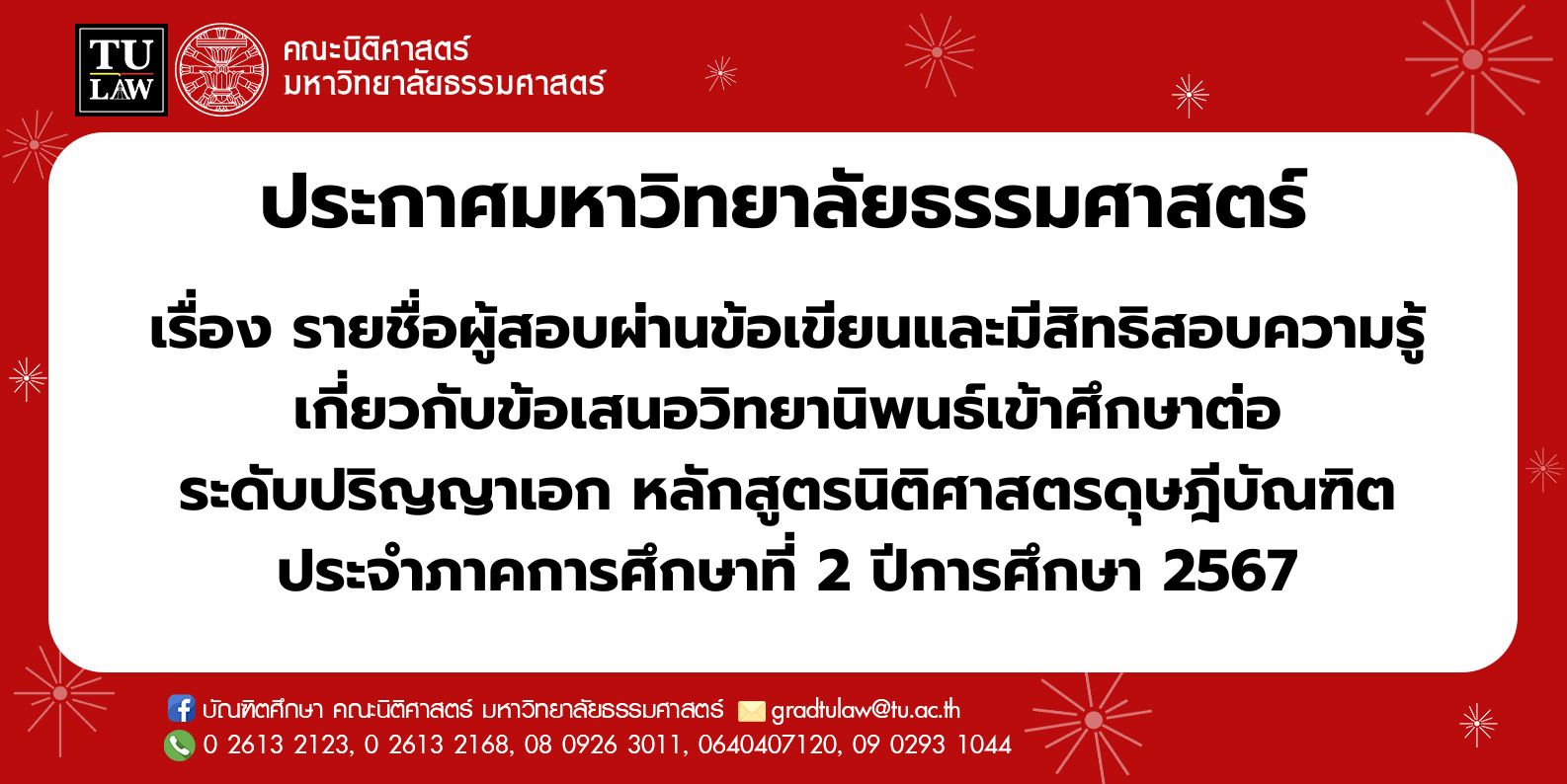 ประกาศรายชื่อผู้สอบผ่านข้อเขียนและมีสิทธิสอบความรู้เกี่ยวกับข้อเสนอวิทยานิพนธ์เข้าศึกษาต่อระดับปริญญาเอก หลักสูตรนิติศาสตรดุษฎีบัณฑิต ประจำภาคการศึกษาที่ 2 ปีการศึกษา 2567