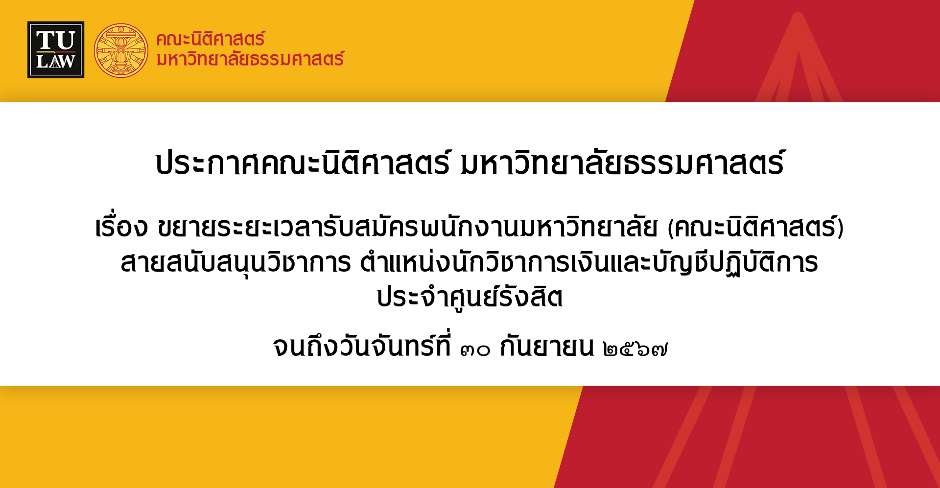 ประกาศขยายระยะเวลารับสมัครพนักงานมหาวิทยาลัย (คณะนิติศาสตร์) สายสนับสนุนวิชาการ ตำแหน่งนักวิชาการเงินและบัญชีปฏิบัติการ ประจำศูนย์รังสิต