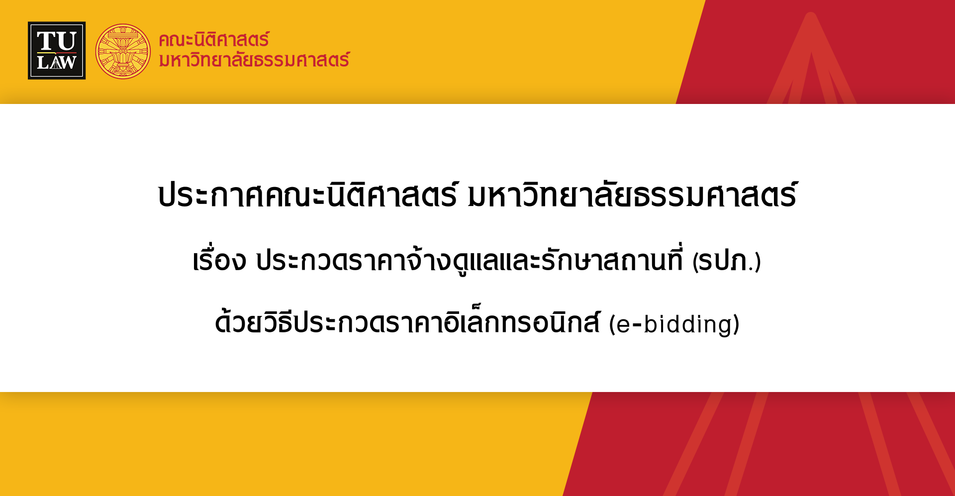 ประกาศประกวดราคาจ้างดูแลและรักษาสถานที่ (รปภ.) ด้วยวิธีประกวดราคาอิเล็กทรอนิกส์ (e-bidding)