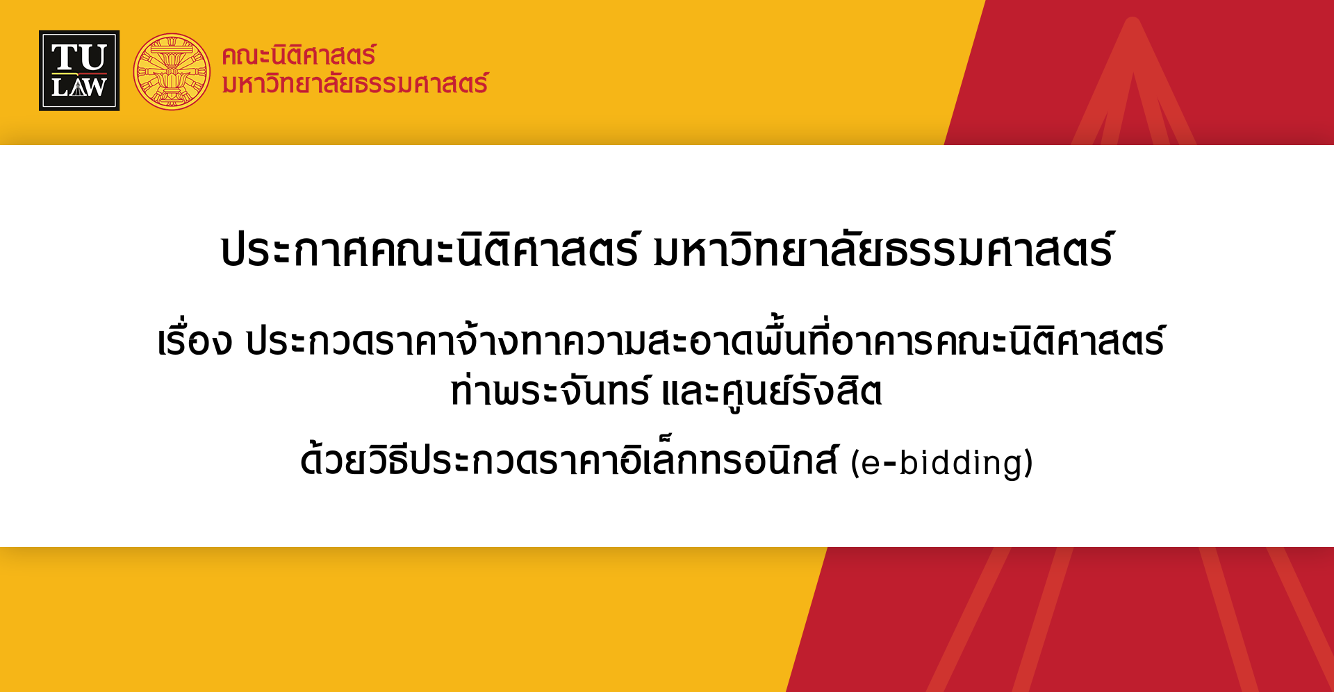 ประกาศประกวดราคาจ้างทาความสะอาดพื้นที่อาคารคณะนิติศาสตร์  ท่าพระจันทร์ และศูนย์รังสิต ด้วยวิธีประกวดราคาอิเล็กทรอนิกส์ (e-bidding)