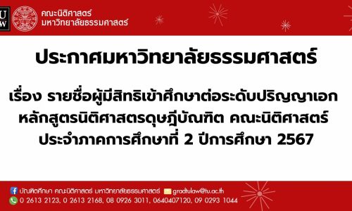 ประกาศมหาวิทยาลัยธรรมศาสตร์เรื่อง  รายชื่อผู้มีสิทธิเข้าศึกษาต่อระดับปริญญาเอก  หลักสูตรนิติศาสตรดุษฎีบัณฑิต คณะนิติศาสตร์ ประจำภาคการศึกษาที่ 2 ปีการศึกษา 2567