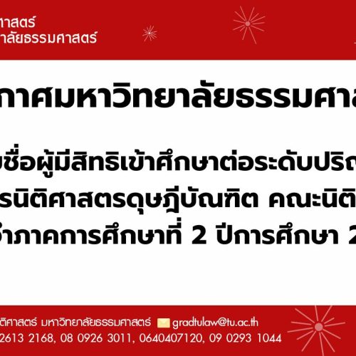 ประกาศมหาวิทยาลัยธรรมศาสตร์เรื่อง  รายชื่อผู้มีสิทธิเข้าศึกษาต่อระดับปริญญาเอก  หลักสูตรนิติศาสตรดุษฎีบัณฑิต คณะนิติศาสตร์ ประจำภาคการศึกษาที่ 2 ปีการศึกษา 2567