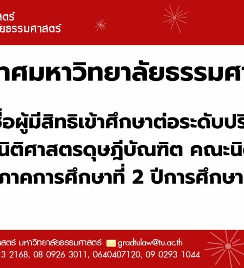 ประกาศมหาวิทยาลัยธรรมศาสตร์เรื่อง  รายชื่อผู้มีสิทธิเข้าศึกษาต่อระดับปริญญาเอก  หลักสูตรนิติศาสตรดุษฎีบัณฑิต คณะนิติศาสตร์ ประจำภาคการศึกษาที่ 2 ปีการศึกษา 2567