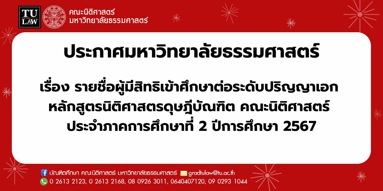 ประกาศมหาวิทยาลัยธรรมศาสตร์เรื่อง  รายชื่อผู้มีสิทธิเข้าศึกษาต่อระดับปริญญาเอก  หลักสูตรนิติศาสตรดุษฎีบัณฑิต คณะนิติศาสตร์ ประจำภาคการศึกษาที่ 2 ปีการศึกษา 2567