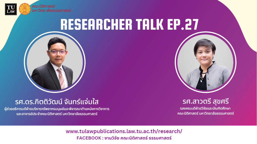 TULAW Researcher Talk EP.27