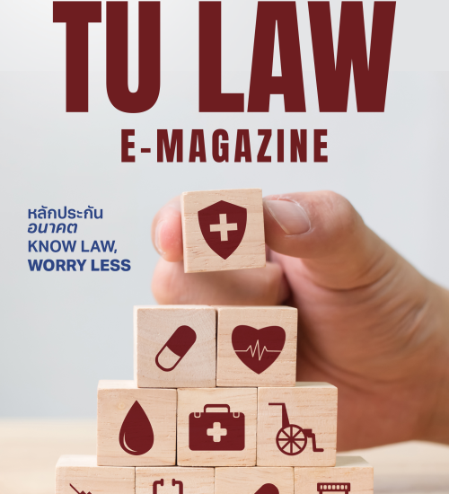 มาแล้วกับ TU LAW E-Magazine Issue 3 Year 2!