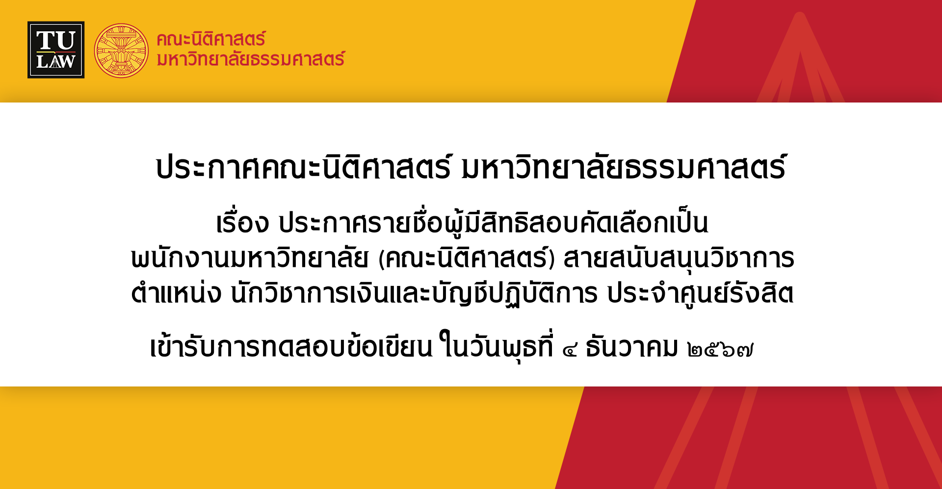 ประกาศรายชื่อสอบอผู้มีสิทธิคัดเลือกเป็น พนักงานมหาวิทยาลัย (คณะนิติศาสตร์) สายสนับสนุนวิชาการ ตำแหน่ง นักวิชาการเงินและบัญชีปฏิบัติการ (ด้านการจ่ายเงิน) ประจำศูนย์รังสิต