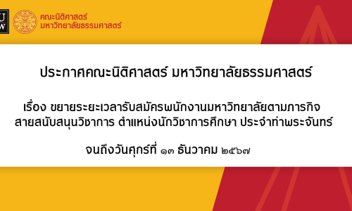 ประกาศขยายระยะเวลารับสมัครพนักงานมหาวิทยาลัยตามภารกิจ  สายสนับสนุนวิชาการ ตำแหน่งนักวิชาการศึกษา ประจำท่าพระจันทร์