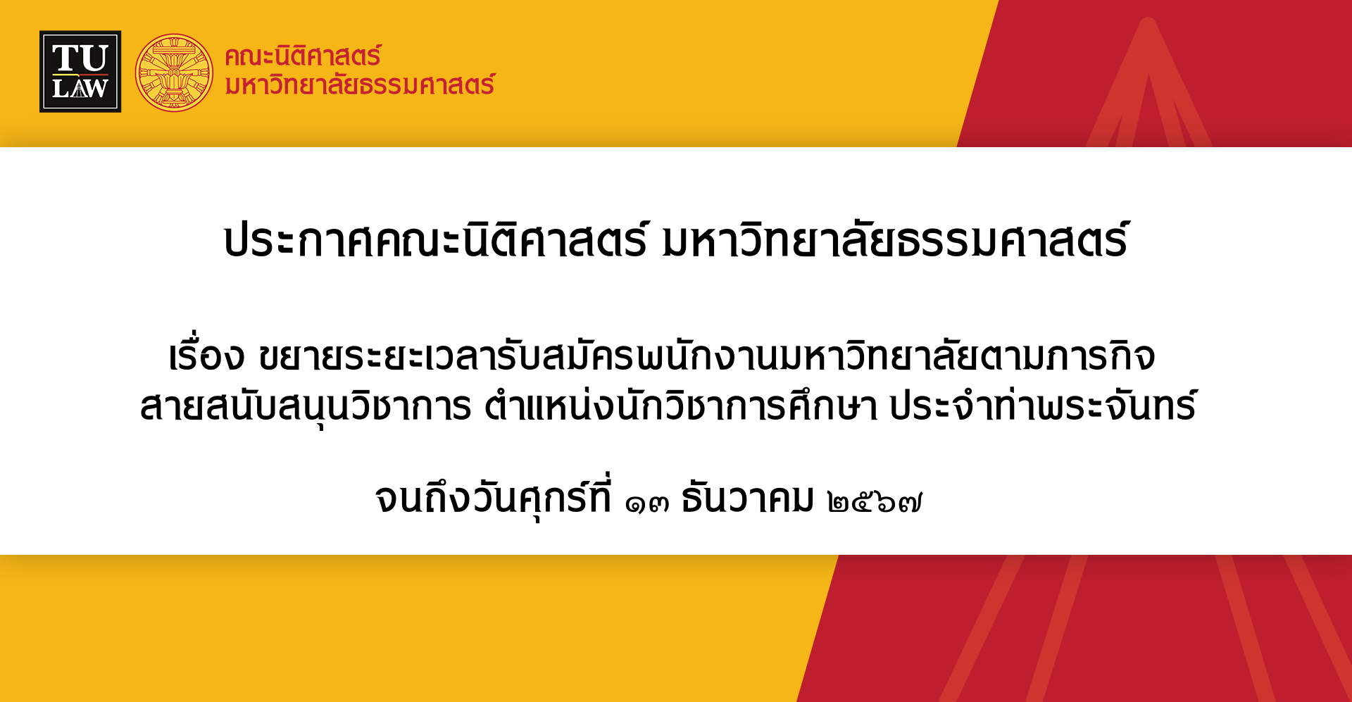 ประกาศขยายระยะเวลารับสมัครพนักงานมหาวิทยาลัยตามภารกิจ  สายสนับสนุนวิชาการ ตำแหน่งนักวิชาการศึกษา ประจำท่าพระจันทร์