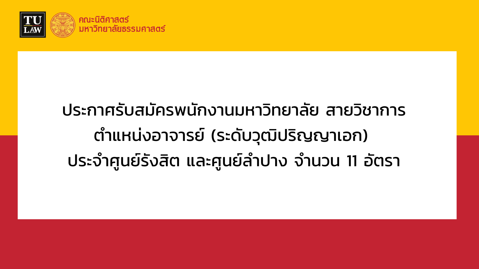 ประกาศรับสมัครพนักงานมหาวิทยาลัย สายวิชาการ ตำแหน่งอาจารย์ จำนวน 11 อัตรา (ประจำศูนย์รังสิต 8 อัตรา และศูนย์ลำปาง 3 อัตรา)