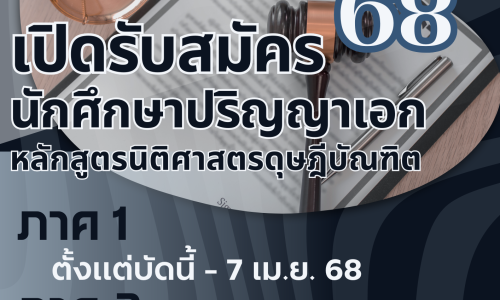 เปิดรับสมัครบุคคลเข้าศึกษาต่อระดับปริญญาเอก หลักสูตรนิติศาสตรดุษฎีบัณฑิต คณะนิติศาสตร์ มหาวิทยาลัยธรรมศาสตร์ ประจำภาคการศึกษา ที่ 1 ปีการศึกษา 2568