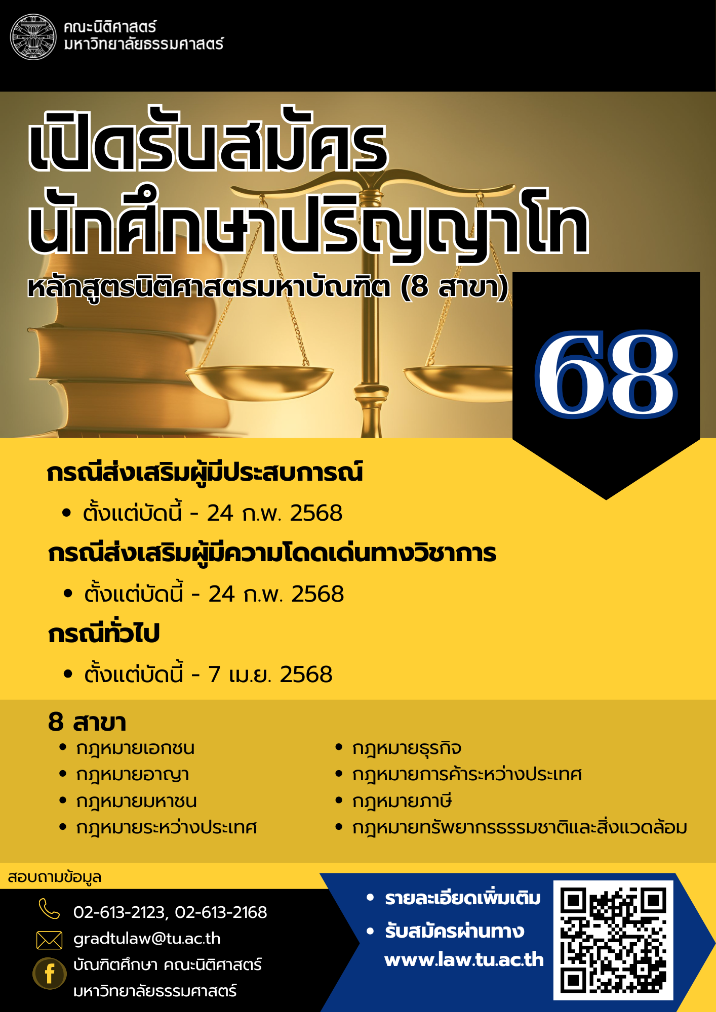 ประกาศรับสมัครบุคคลเข้าศึกษาต่อหลักสูตรนิติศาสตรมหาบัณฑิต ปีการศึกษา 2568