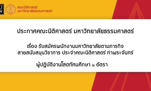 ประกาศรับสมัครพนักงานมหาวิทยาลัยตามภารกิจ สายสนับสนุนวิชาการ ประจำคณะนิติศาสตร์ ท่าพระจันทร์