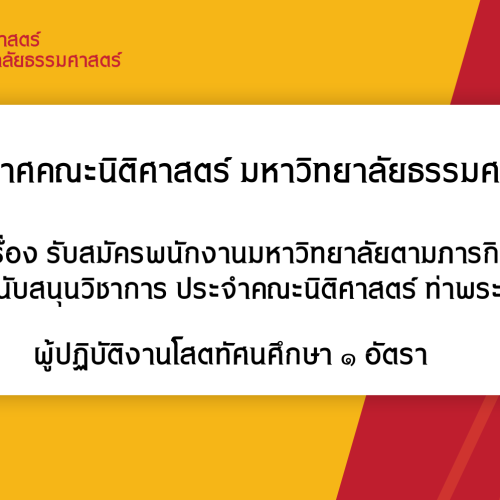 ประกาศรับสมัครพนักงานมหาวิทยาลัยตามภารกิจ สายสนับสนุนวิชาการ ประจำคณะนิติศาสตร์ ท่าพระจันทร์