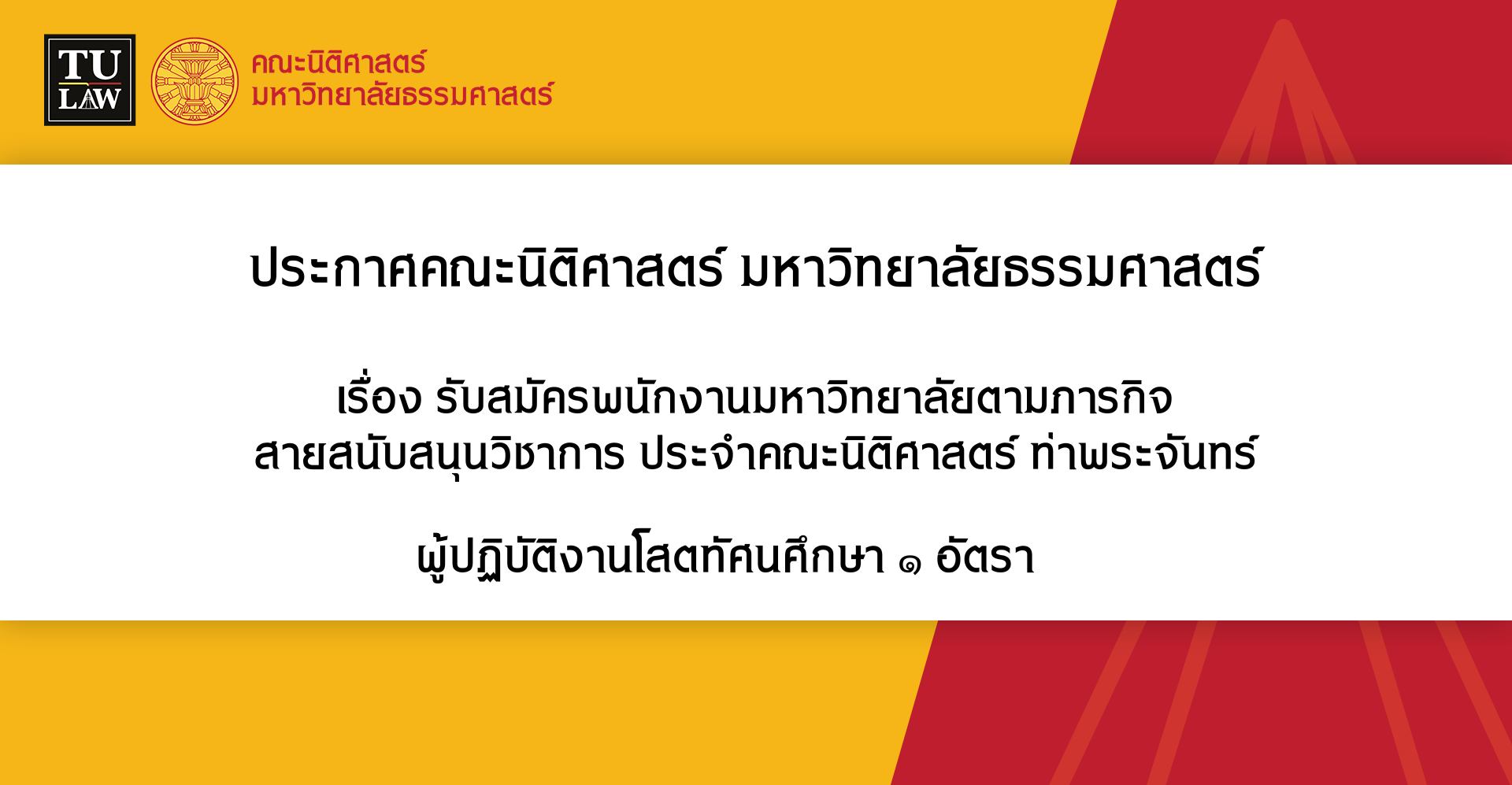 ประกาศรับสมัครพนักงานมหาวิทยาลัยตามภารกิจ สายสนับสนุนวิชาการ ประจำคณะนิติศาสตร์ ท่าพระจันทร์