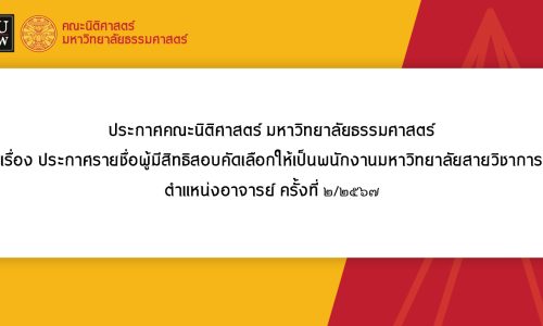 ประกาศคณะนิติศาสตร์ มหาวิทยาลัยธรรมศาสตร์ เรื่อง ประกาศรายชื่อผู้มีสิทธิสอบคัดเลือกให้เป็นพนักงานมหาวิทยาลัยสายวิชาการ ตำแหน่งอาจารย์ ครั้งที่ 2/2567