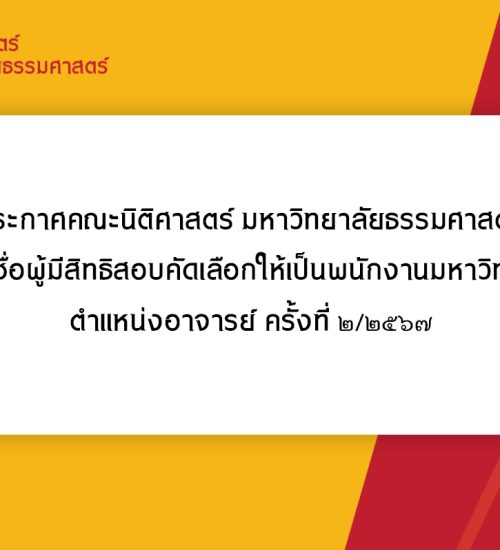 ประกาศคณะนิติศาสตร์ มหาวิทยาลัยธรรมศาสตร์ เรื่อง ประกาศรายชื่อผู้มีสิทธิสอบคัดเลือกให้เป็นพนักงานมหาวิทยาลัยสายวิชาการ ตำแหน่งอาจารย์ ครั้งที่ 2/2567