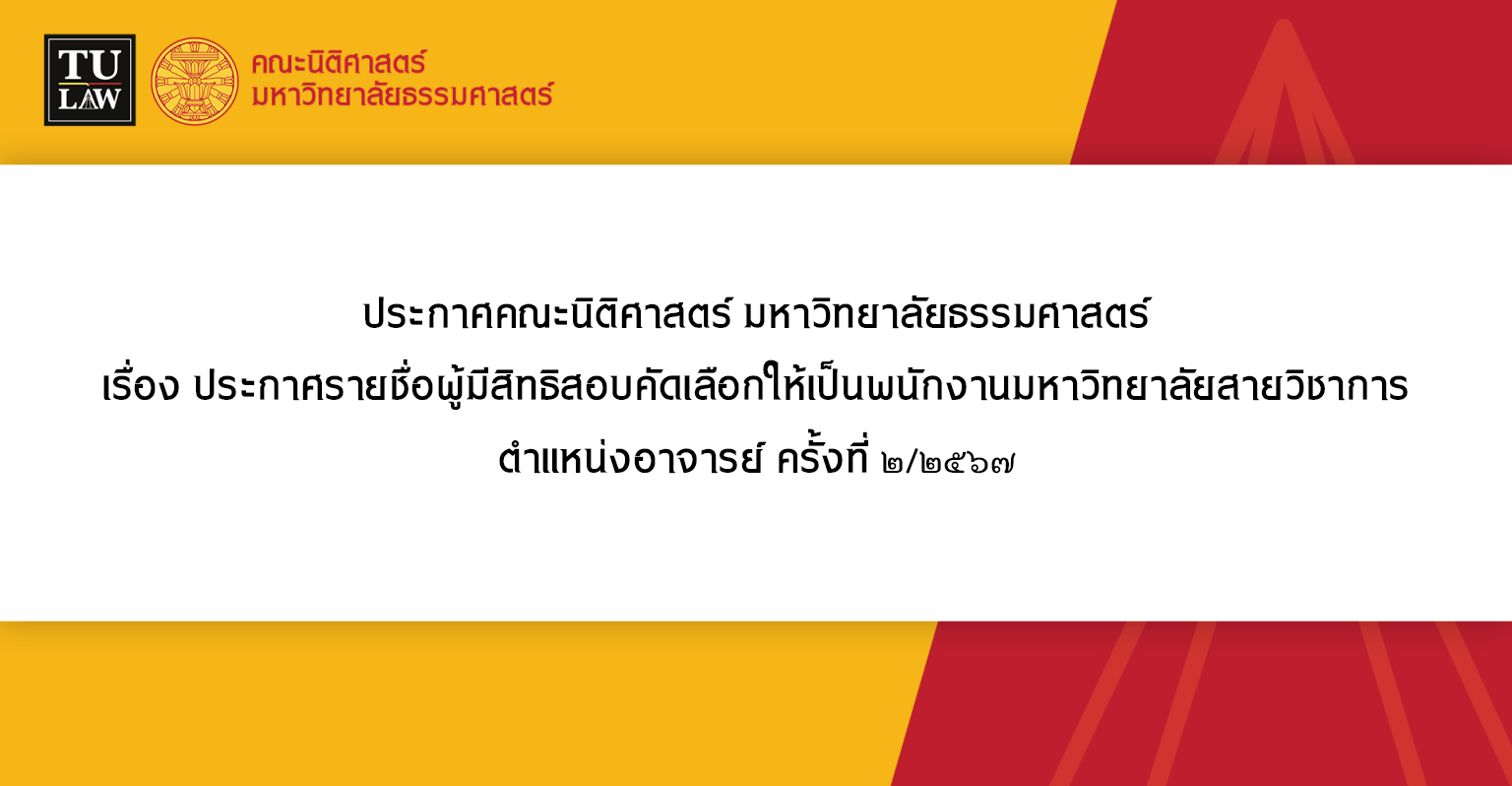 ประกาศคณะนิติศาสตร์ มหาวิทยาลัยธรรมศาสตร์ เรื่อง ประกาศรายชื่อผู้มีสิทธิสอบคัดเลือกให้เป็นพนักงานมหาวิทยาลัยสายวิชาการ ตำแหน่งอาจารย์ ครั้งที่ 2/2567