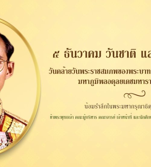 ทรงพระเจริญ ๕ ธันวาคม วันชาติ และวันพ่อแห่งชาติ เนื่องในวันคล้ายวันพระบรมราชสมภพ พระบาทสมเด็จพระบรมชนกาธิเบศร มหาภูมิพลอดุลยเดชมหาราช บรมนาถบพิตร