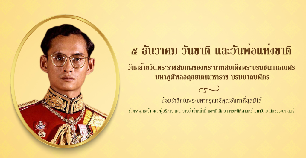 ทรงพระเจริญ ๕ ธันวาคม วันชาติ และวันพ่อแห่งชาติ เนื่องในวันคล้ายวันพระบรมราชสมภพ พระบาทสมเด็จพระบรมชนกาธิเบศร มหาภูมิพลอดุลยเดชมหาราช บรมนาถบพิตร