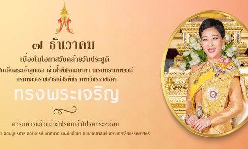 ทรงพระเจริญ 7 ธันวาคม เนื่องในโอกาสวันคล้ายวันประสูติ สมเด็จพระเจ้าลูกเธอ เจ้าฟ้าพัชรกิติยาภา นเรนทิราเทพยวดี กรมหลวงราชสาริณีสิริพัชร มหาวัชรราชธิดา