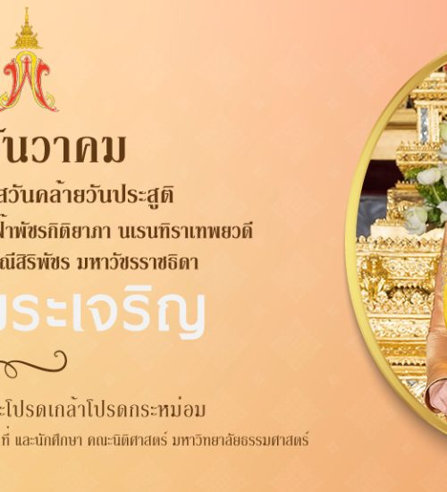 ทรงพระเจริญ 7 ธันวาคม เนื่องในโอกาสวันคล้ายวันประสูติ สมเด็จพระเจ้าลูกเธอ เจ้าฟ้าพัชรกิติยาภา นเรนทิราเทพยวดี กรมหลวงราชสาริณีสิริพัชร มหาวัชรราชธิดา