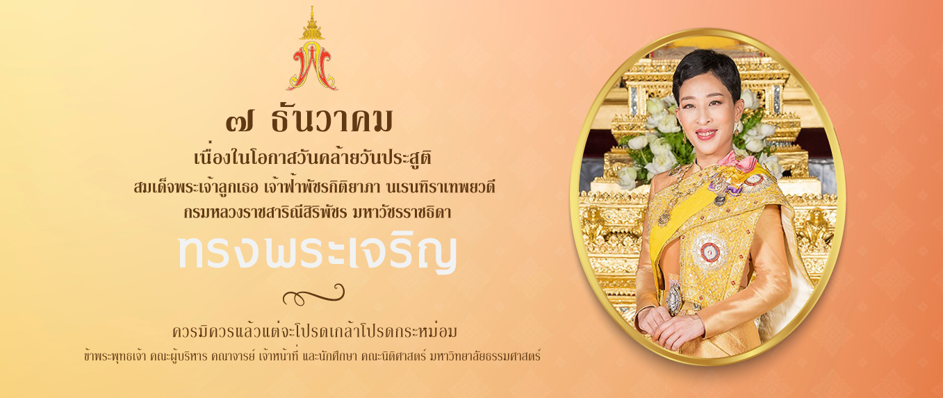 ทรงพระเจริญ 7 ธันวาคม เนื่องในโอกาสวันคล้ายวันประสูติ สมเด็จพระเจ้าลูกเธอ เจ้าฟ้าพัชรกิติยาภา นเรนทิราเทพยวดี กรมหลวงราชสาริณีสิริพัชร มหาวัชรราชธิดา