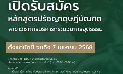 เปิดรับสมัครบุคคลเข้าศึกษาต่อระดับปริญญาเอก หลักสูตรปรัชญาดุษฎีบัณฑิต สาขาวิชาการบริหารกระบวนการยุติธรรม คณะนิติศาสตร์ มหาวิทยาลัยธรรมศาสตร์ ปีการศึกษา 2568