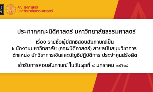 ประกาศรายชื่อผู้มีสิทธิสอบสัมภาษณ์เป็น พนักงานมหาวิทยาลัย (คณะนิติศาสตร์) สายสนับสนุนวิชาการ ตำแหน่ง นักวิชาการเงินและบัญชีปฏิบัติการ (ด้านการจ่ายเงิน) ประจำศูนย์รังสิต