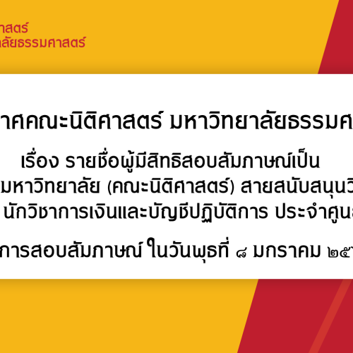 ประกาศรายชื่อผู้มีสิทธิสอบสัมภาษณ์เป็น พนักงานมหาวิทยาลัย (คณะนิติศาสตร์) สายสนับสนุนวิชาการ ตำแหน่ง นักวิชาการเงินและบัญชีปฏิบัติการ (ด้านการจ่ายเงิน) ประจำศูนย์รังสิต