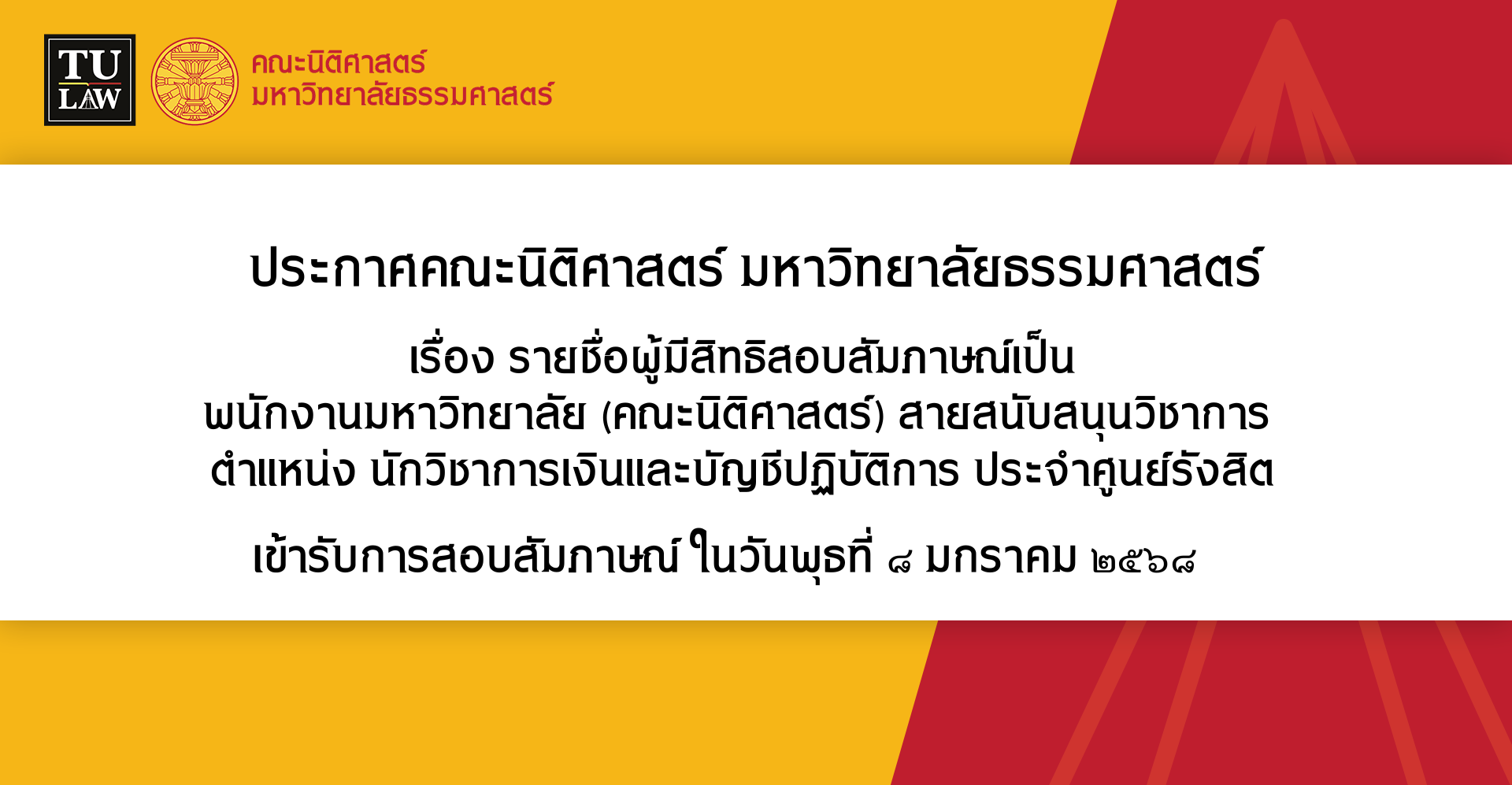 ประกาศรายชื่อผู้มีสิทธิสอบสัมภาษณ์เป็น พนักงานมหาวิทยาลัย (คณะนิติศาสตร์) สายสนับสนุนวิชาการ ตำแหน่ง นักวิชาการเงินและบัญชีปฏิบัติการ (ด้านการจ่ายเงิน) ประจำศูนย์รังสิต